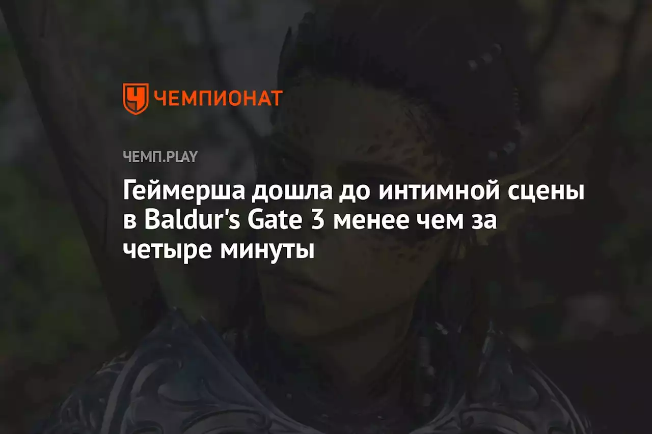 Геймерша дошла до интимной сцены в Baldur's Gate 3 менее чем за четыре минуты