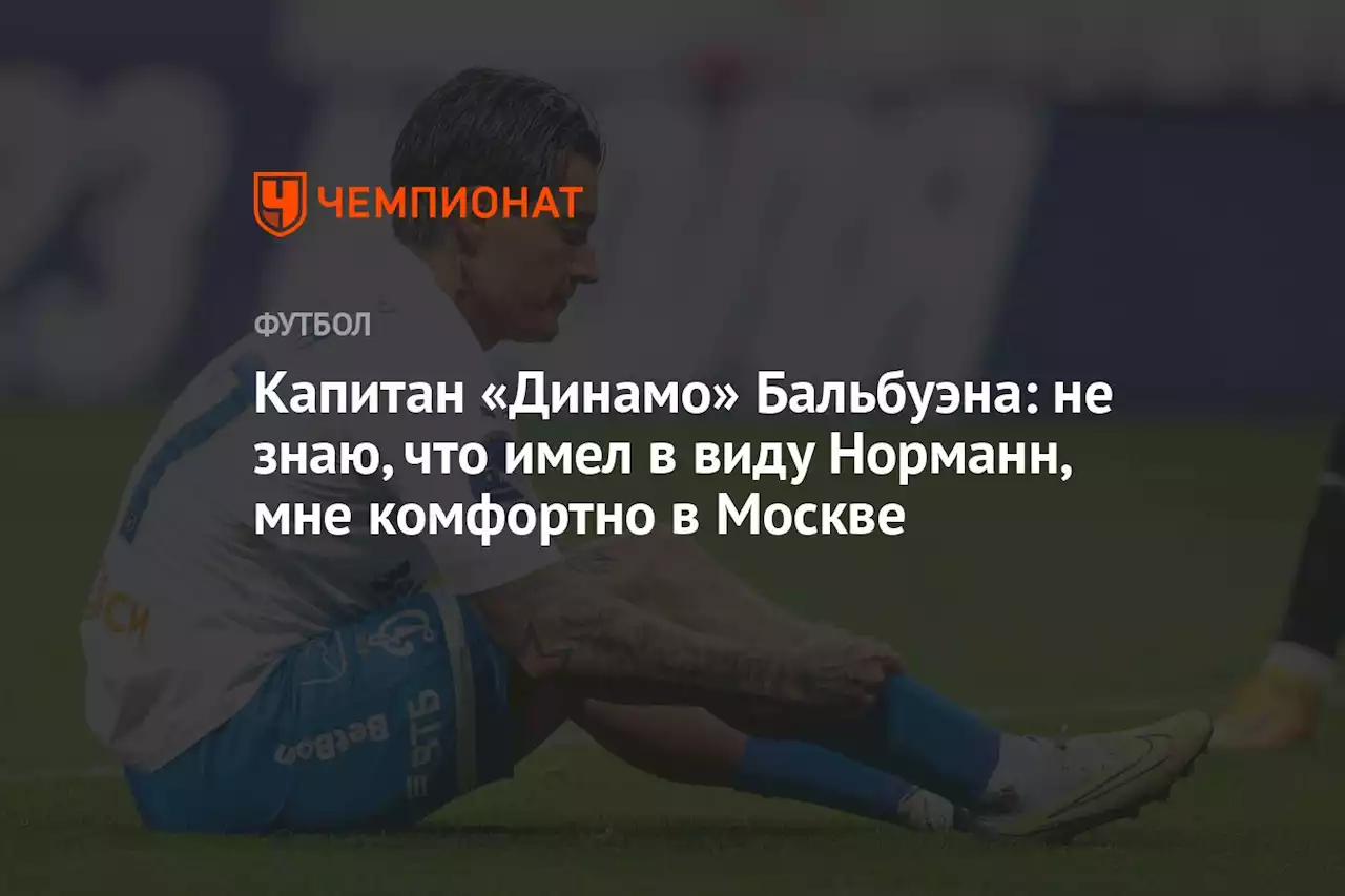 Капитан «Динамо» Бальбуэна: не знаю, что имел в виду Норманн, мне комфортно в Москве