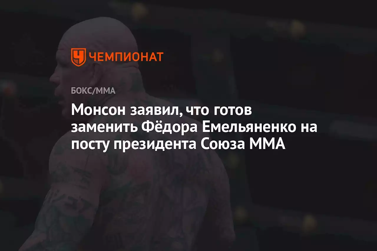 Монсон заявил, что готов заменить Фёдора Емельяненко на посту президента Союза ММА