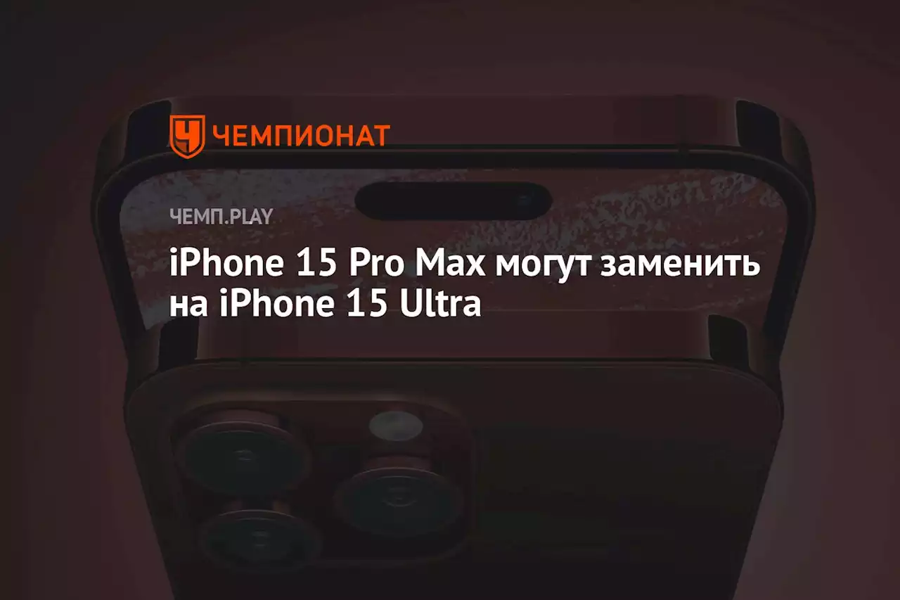 iPhone 15 Pro Max могут заменить на iPhone 15 Ultra