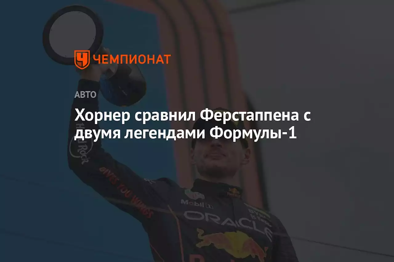 Хорнер сравнил Ферстаппена с двумя легендами Формулы-1