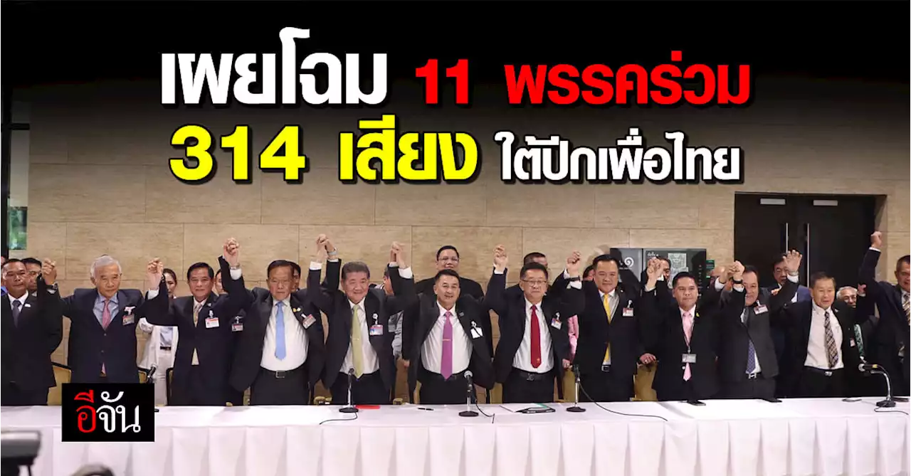 เพื่อไทย แถลงข่าวพร้อม 11 พรรคร่วม เตรียม จัดตั้งรัฐบาล