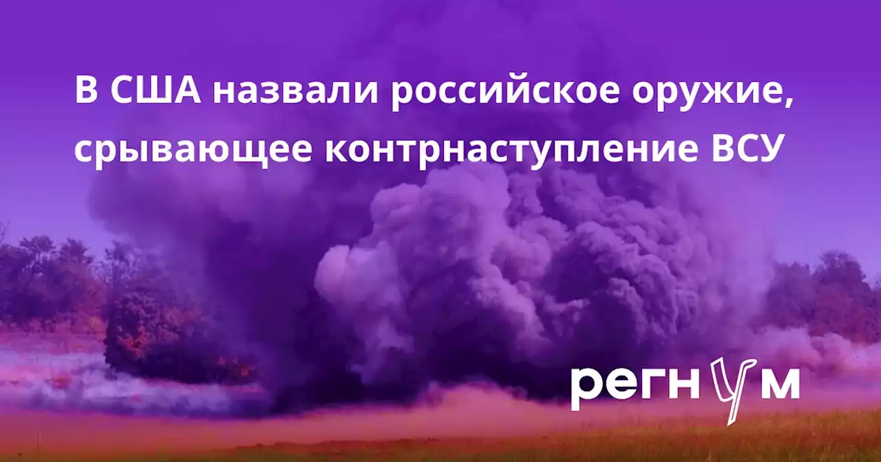 В США назвали российское оружие, срывающее контрнаступление ВСУ