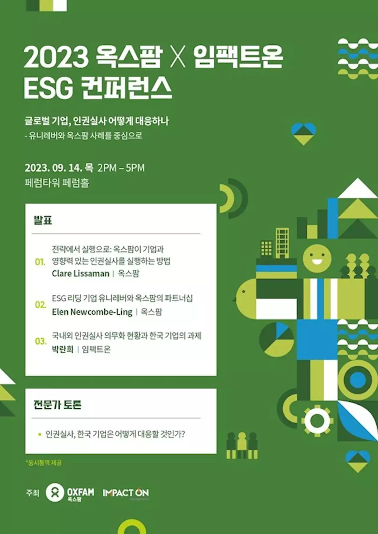 옥스팜, 내달 제1회 ESG 컨퍼런스 개최