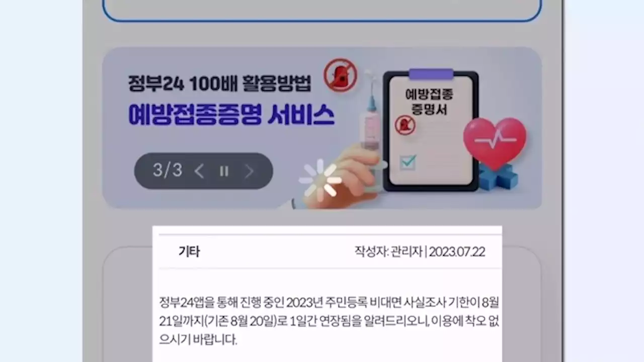 '정부24' 접속 먹통…비대면 주민등록 사실조사 연장