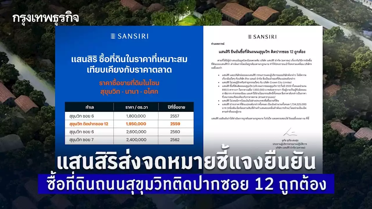 แสนสิริส่งจดหมายชี้แจง ยืนยันซื้อที่ดินถนนสุขุมวิทติดปากซอย 12 ถูกต้อง