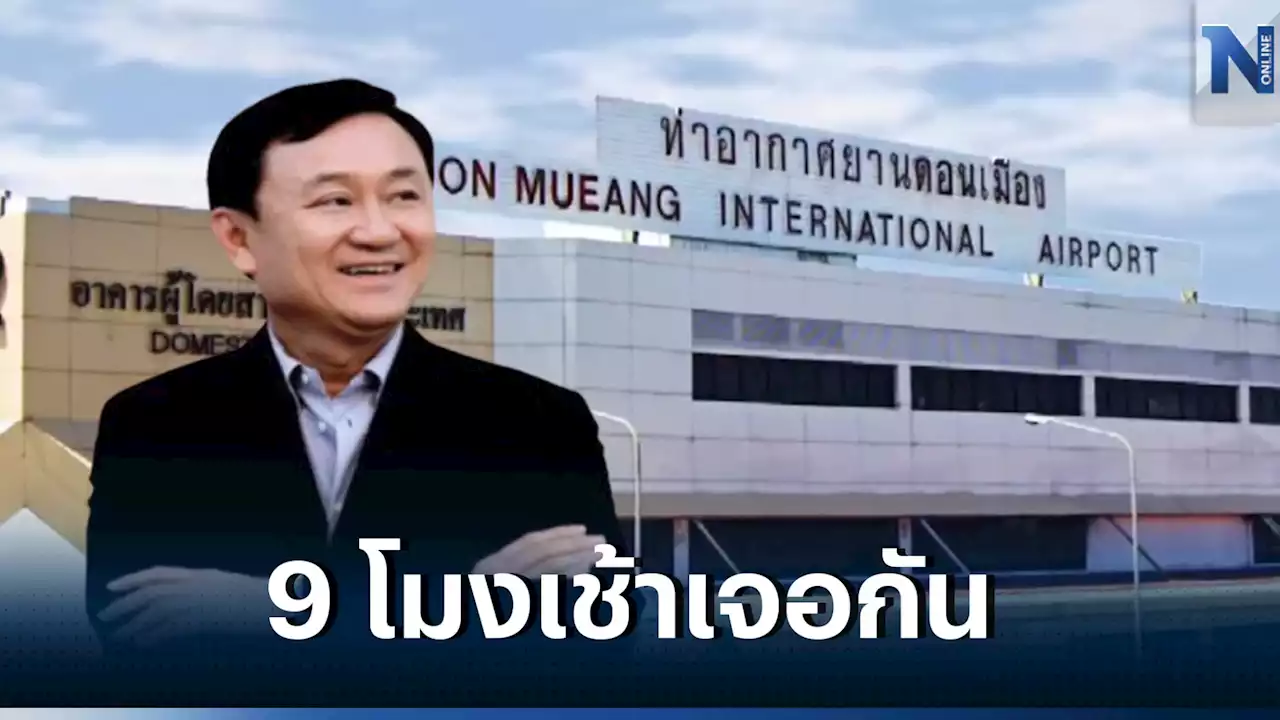 'ทักษิณ' เผย 'พรุ่งนี้ 9 โมงเช้า ผมขออนุญาตกลับไปอาศัยอยู่บนผืนแผ่นดินไทย'