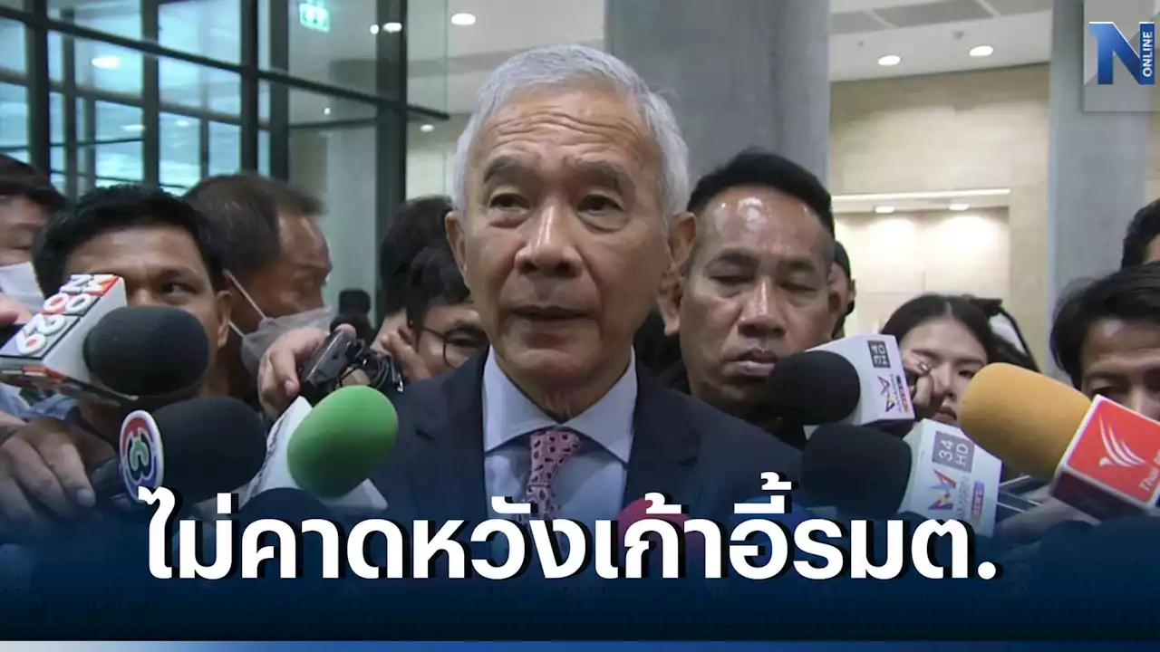 'สุวัจน์' ลั่น 'ชพก.' มุ่งหนุน 'เพื่อไทย' ตั้งรัฐบาล ไม่คาดหวังเก้าอี้รมต.