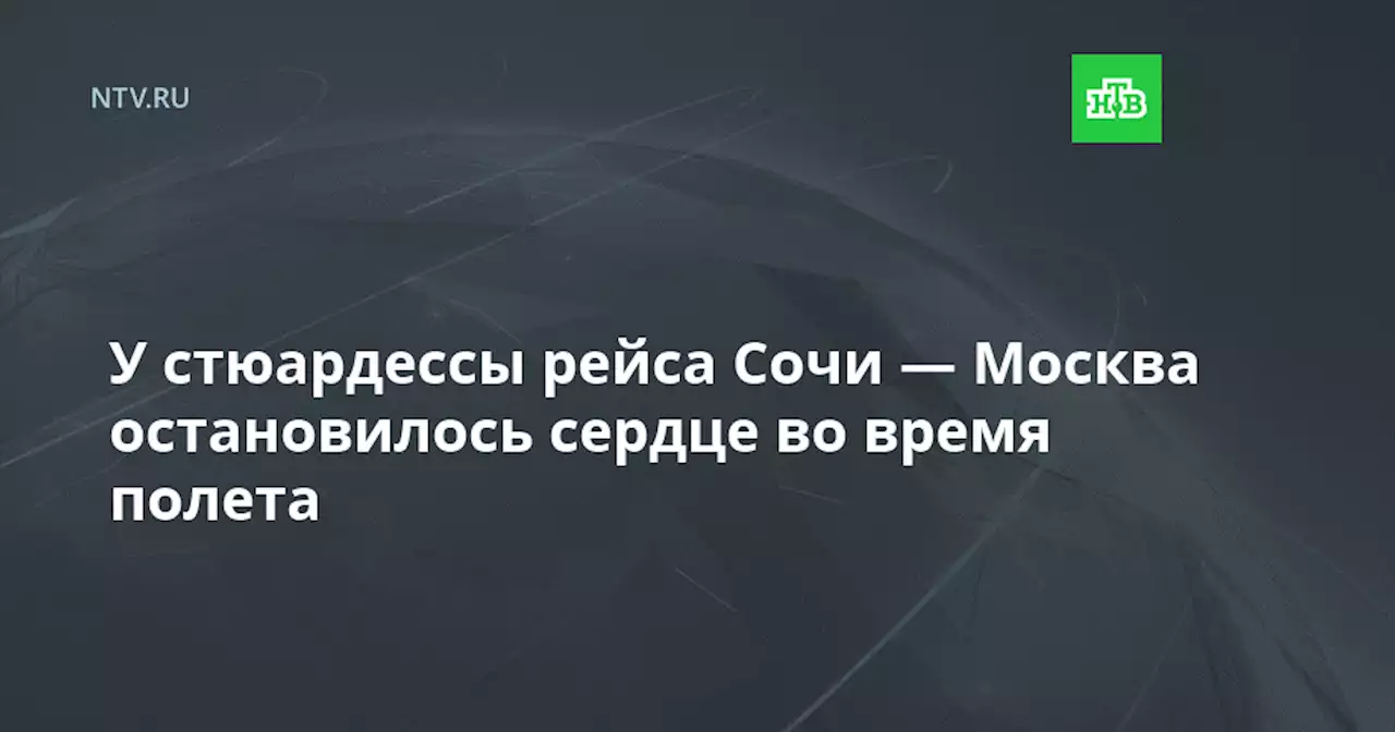 У стюардессы рейса Сочи — Москва остановилось сердце во время полета