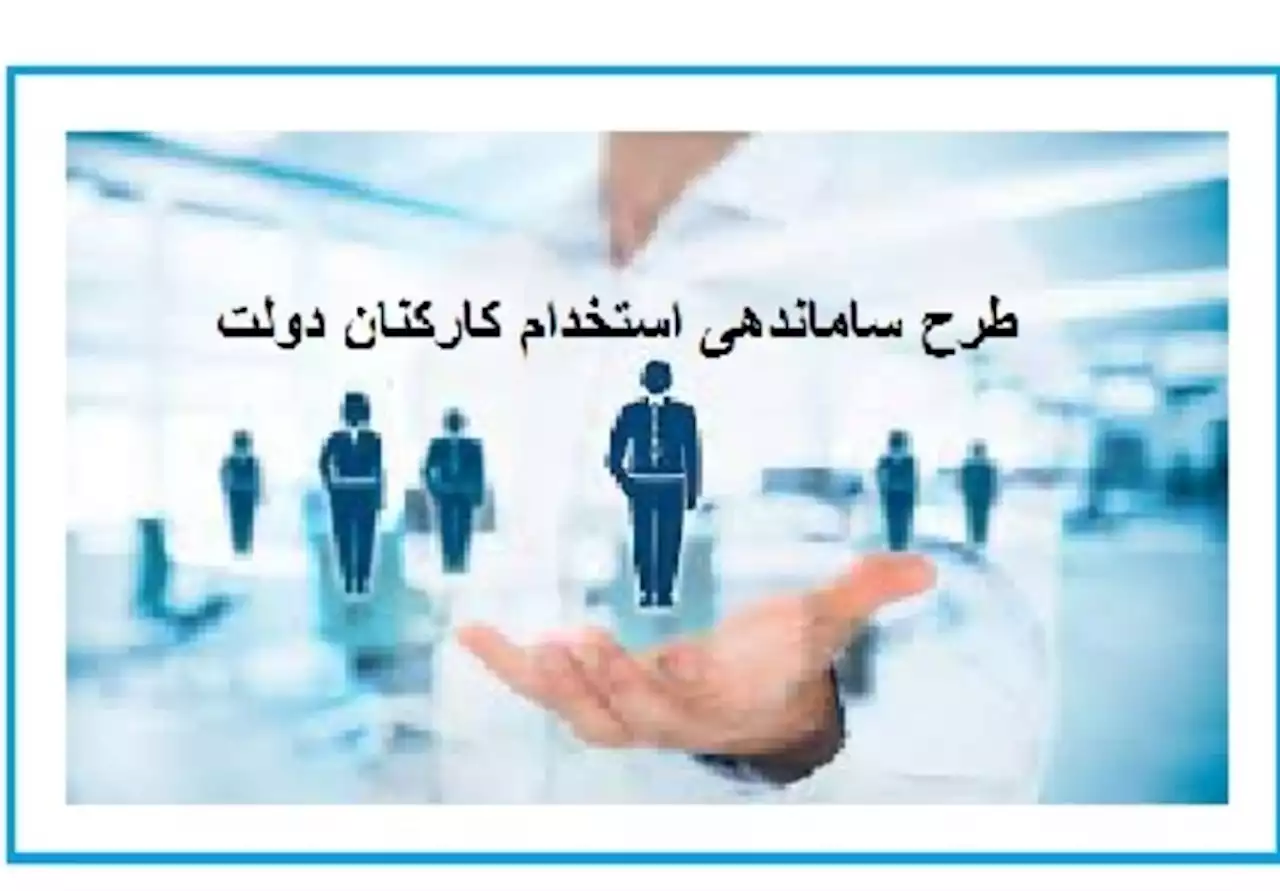 مجلس طرح ساماندهی استخدام کارکنان دولت را اصلاح کرد- اخبار مجلس و دولت ایران