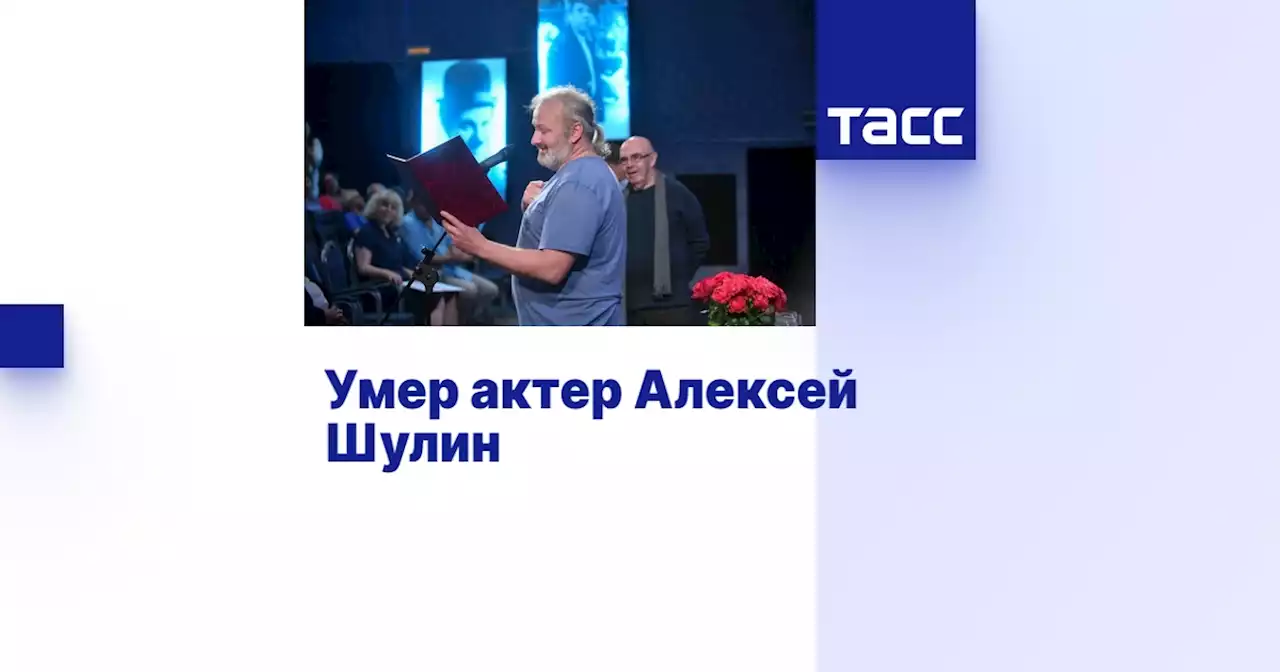 Умер актер Алексей Шулин