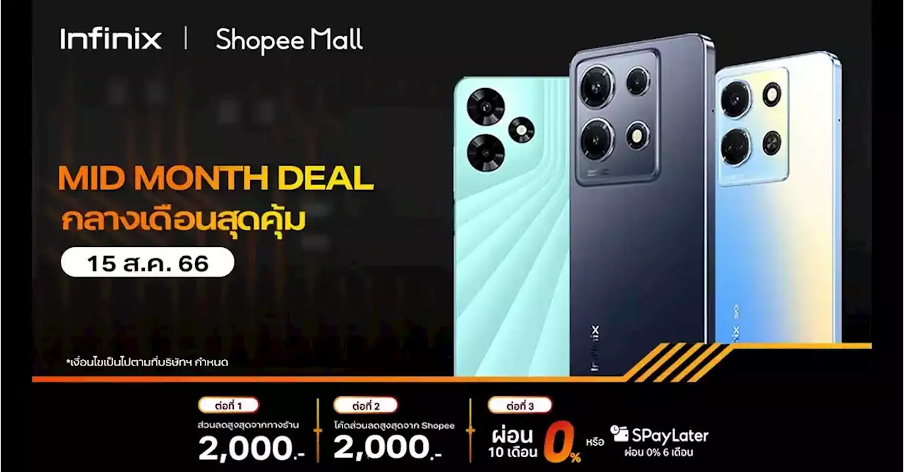 Infinix โปรโมชัน ลดแรงกลางเดือน Mid Month Sales สูงสุด 2,000 บาท