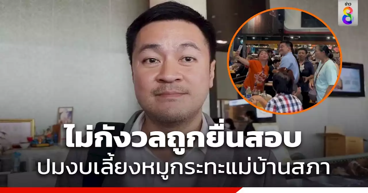 'ปดิพัทธ์' ไม่กังวล 'ศรีสุวรรณ' ยื่น ป.ป.ช. สอบใช้งบเลี้ยงหมูกระทะแม่บ้านสภา ขัดกันแห่งผลประโยชน์