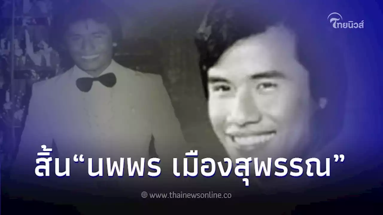 ปิดตำนาน 'นพพร เมืองสุพรรณ' เจ้าของเพลงดัง 'คิดถึงจังเลย' เสียชีวิตแล้ว