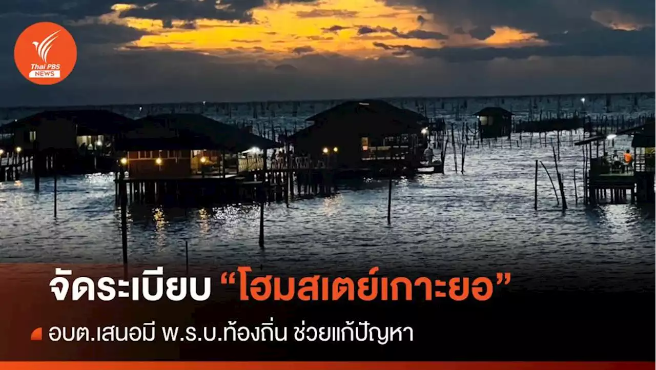 อบต.เกาะยอเร่งเสนอ พ.ร.บ.ท้องถิ่นจัดระเบียบ 'โฮมสเตย์'