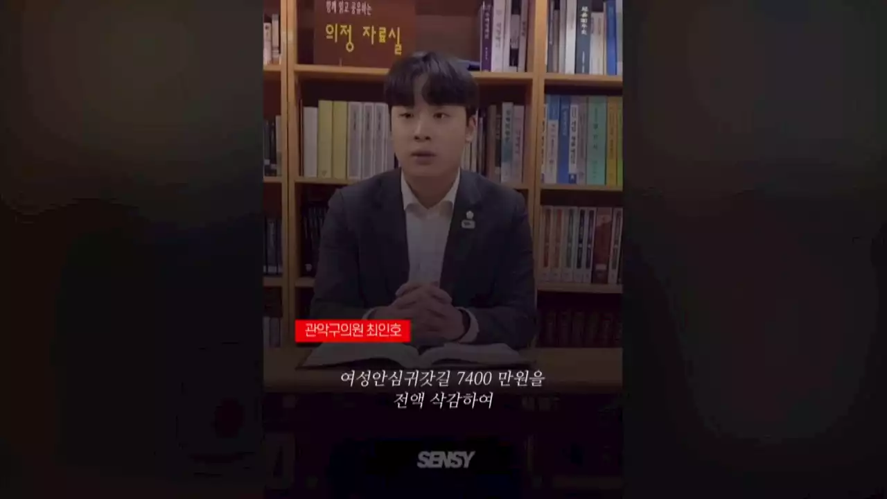 '여성안심길' 없앤 국민의힘 최인호 관악구의원에 사퇴 요구 빗발