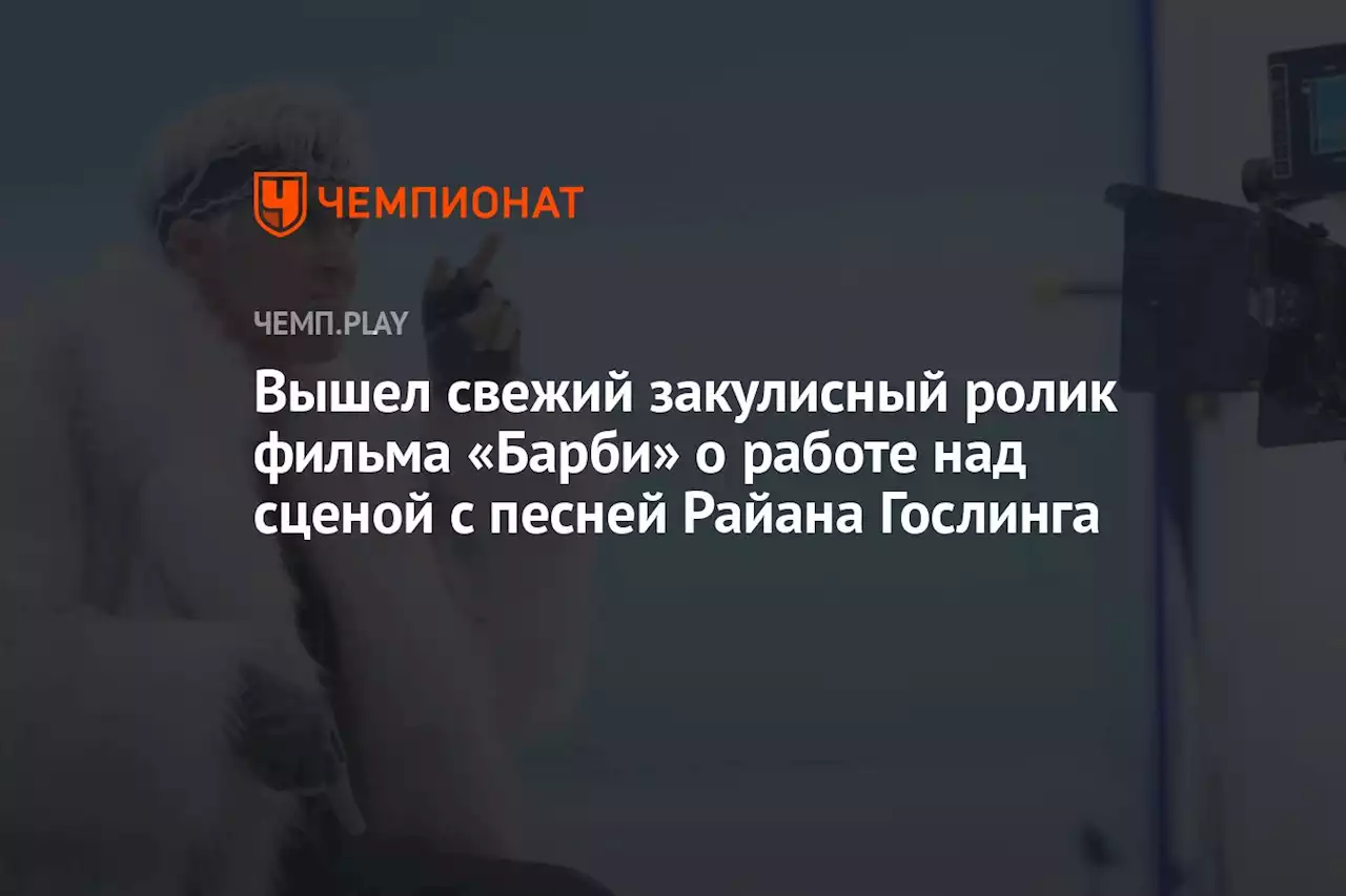 Вышел свежий закулисный ролик фильма «Барби» о работе над сценой с песней Райана Гослинга