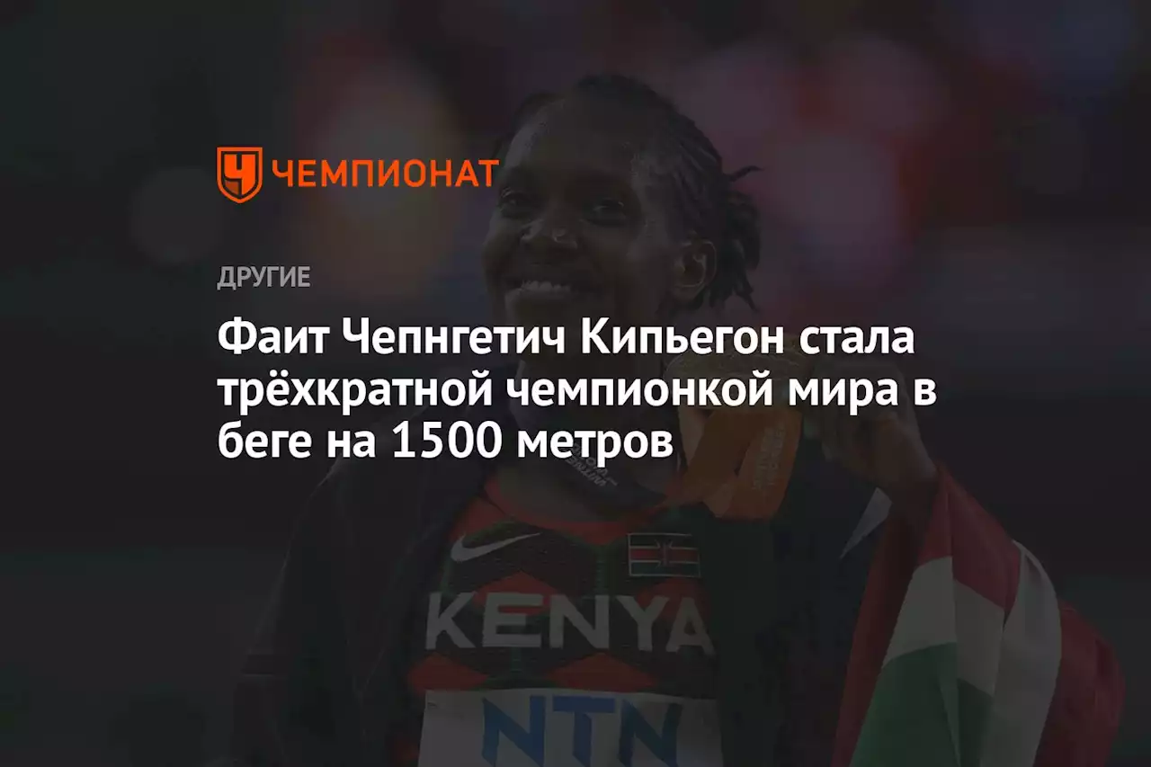 Фаит Чепнгетич Кипьегон стала трёхкратной чемпионкой мира в беге на 1500 метров