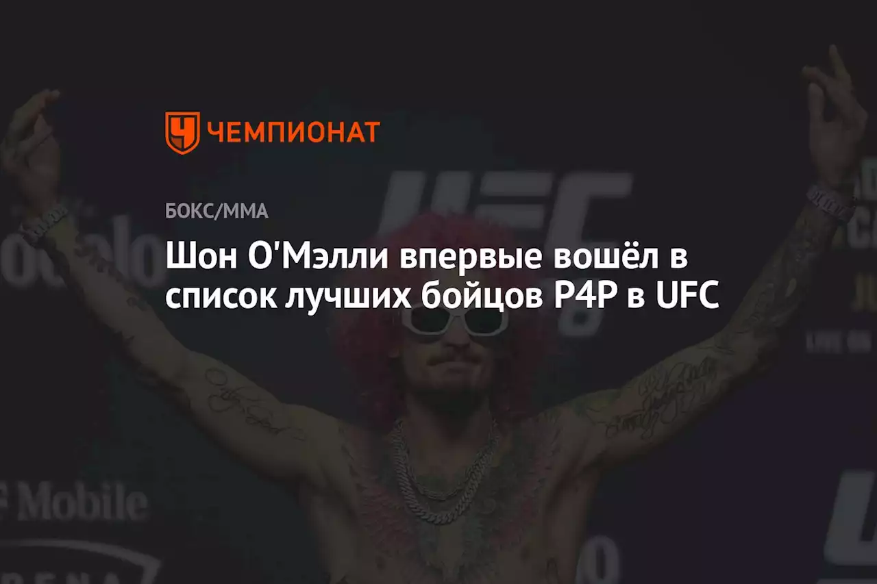 Шон О'Мэлли впервые вошёл в список лучших бойцов P4P в UFC