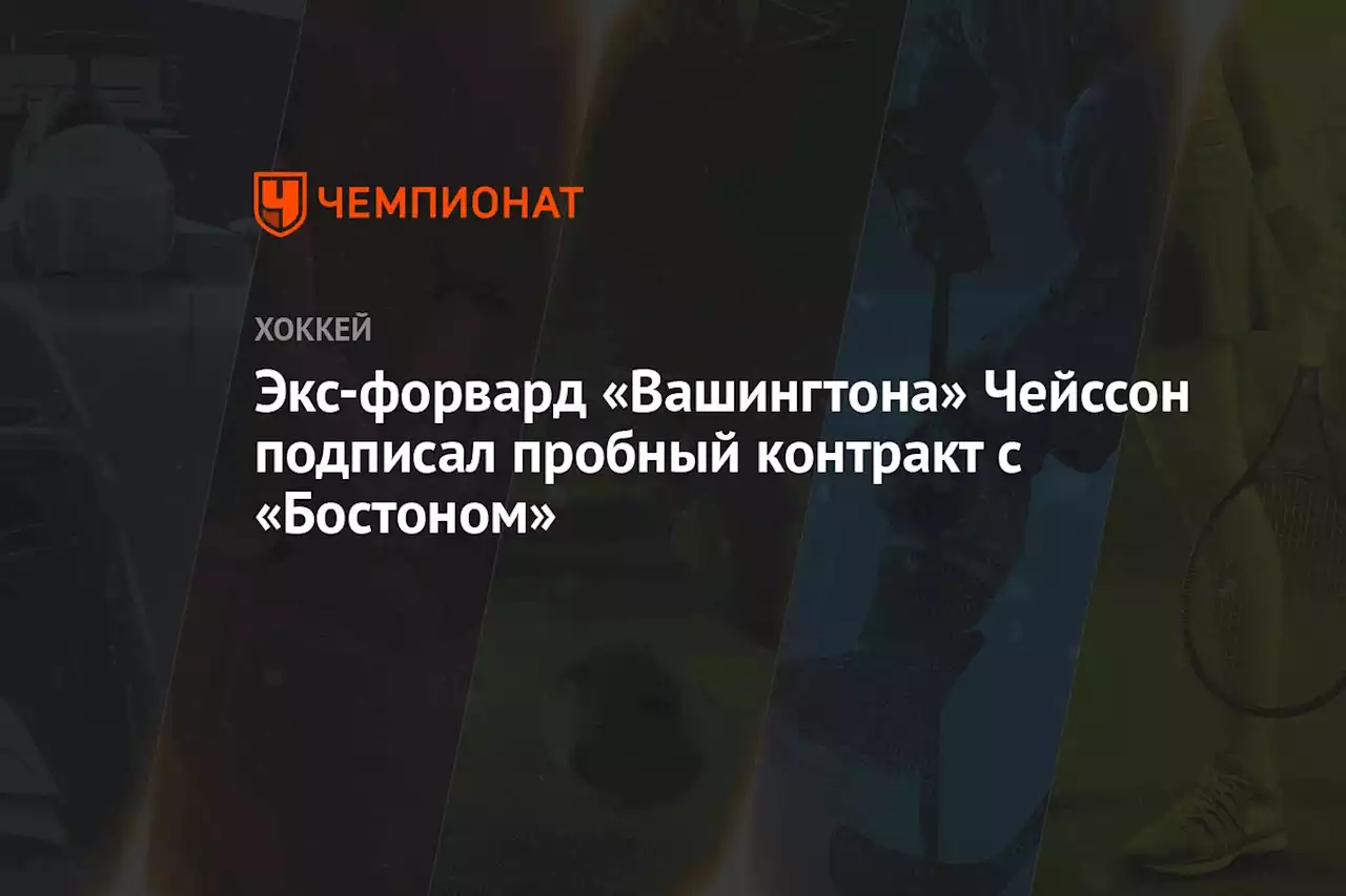 Экс-форвард «Вашингтона» Чейссон подписал пробный контракт с «Бостоном»