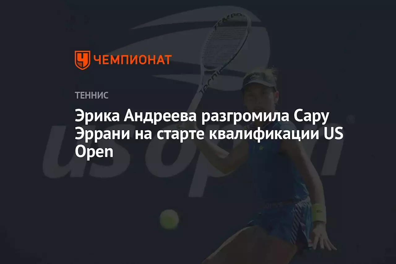 Эрика Андреева разгромила Сару Эррани на старте квалификации US Open