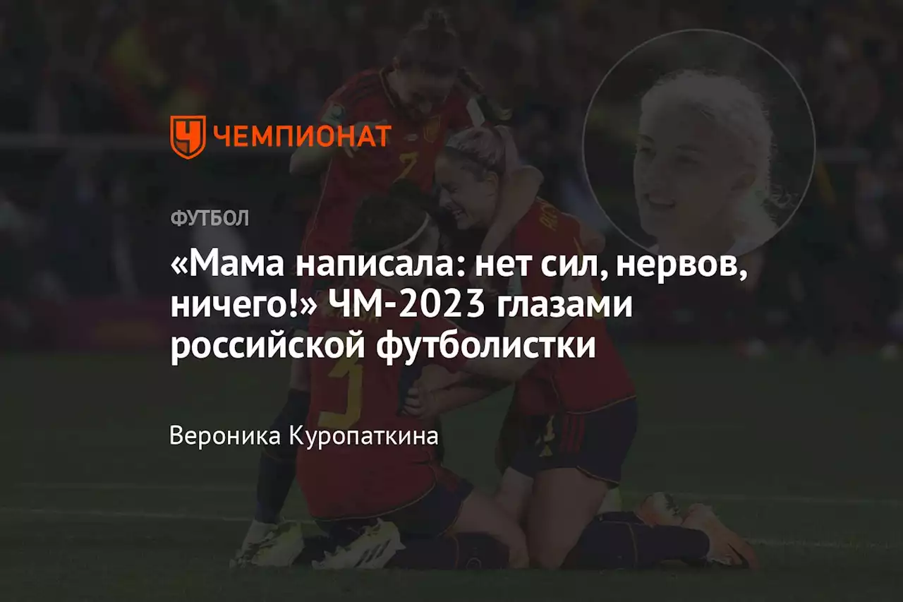 «Мама написала: нет сил, нервов, ничего!» ЧМ-2023 глазами российской футболистки