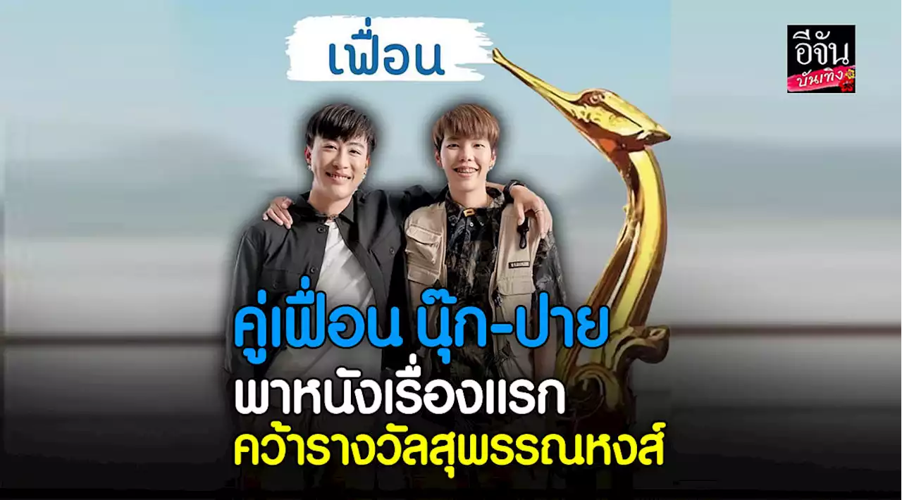 - ปาย พาหนังเรื่องแรก เฟื่อน คว้ารางวัล สุพรรณหงส์ ครั้งที่ 31