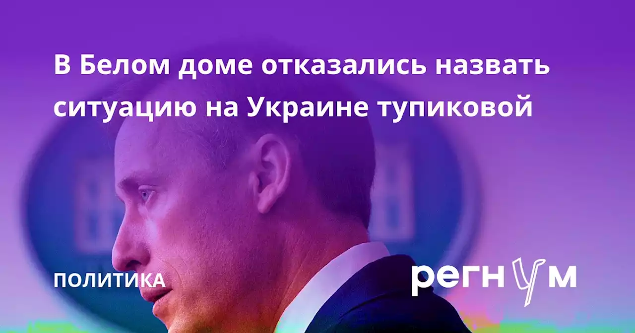 В Белом доме отказались назвать ситуацию на Украине тупиковой