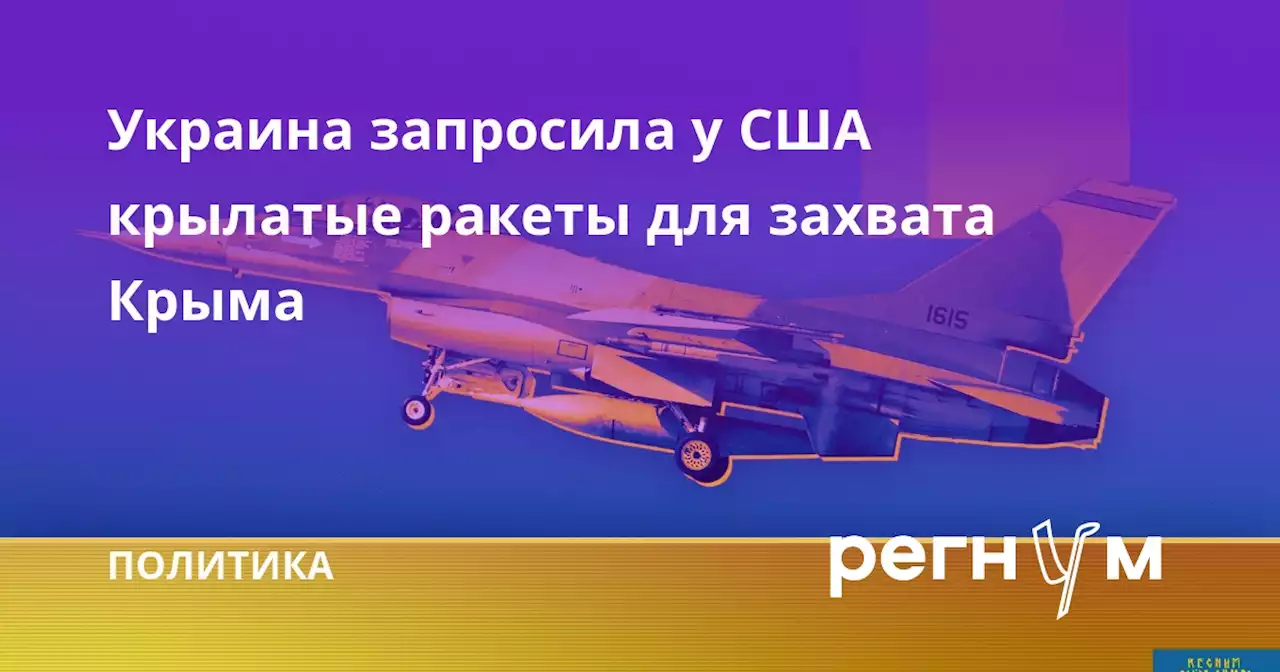 Украина запросила у США крылатые ракеты для захвата Крыма