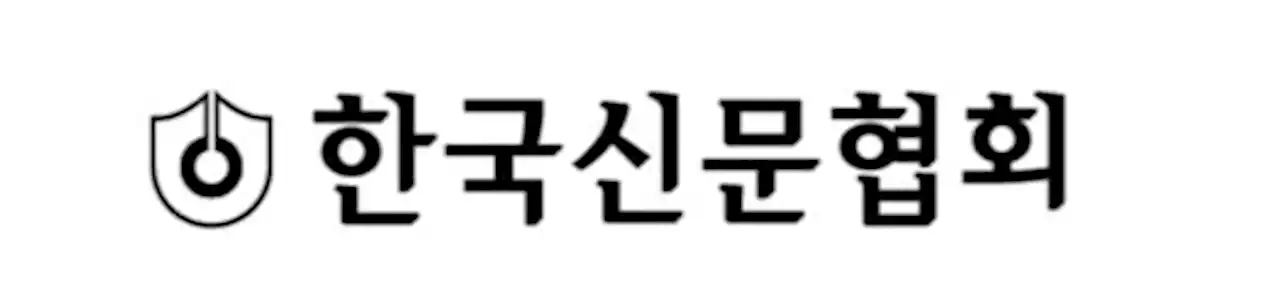 신문협회, 뉴스 도용 방지 위해 AI기업에 5대 요구사항 전달