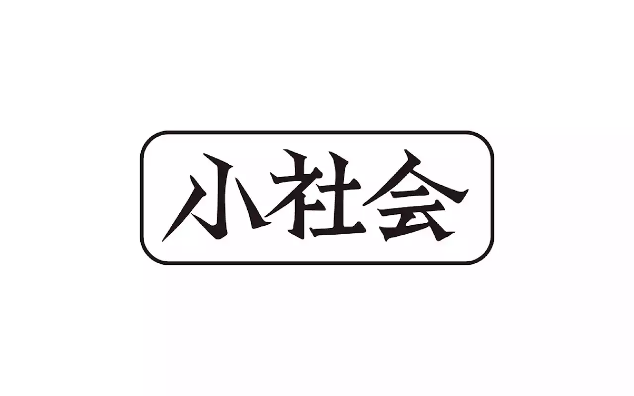 小社会 変わりゆく夏 | 高知新聞