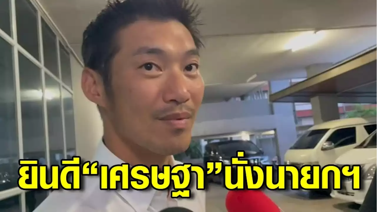 “ธนาธร” ยินดี “เศรษฐา” นั่งนายกฯ เสียดาย“ก้าวไกล”ไม่ได้บริหารบ้านเมือง เชื่อ 4 ปีข้างหน้าจะผงาด