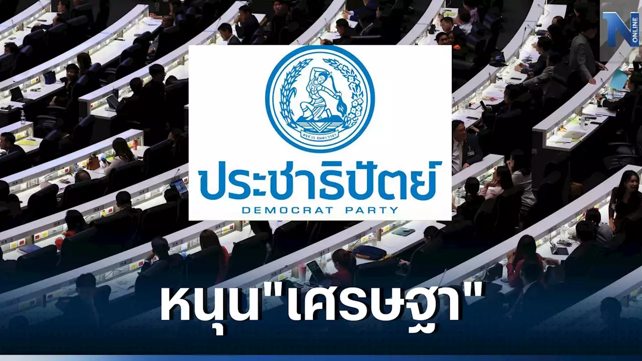 16 สส.ปชป. ทิ้งมติพรรค วินาทีสุดท้าย หนุน 'เศรษฐา' นายกฯ