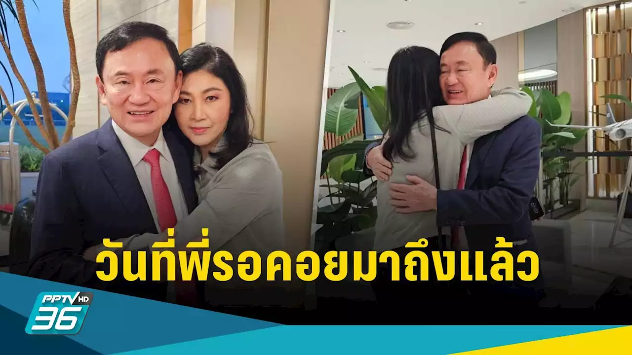 “ยิ่งลักษณ์” โพสต์อวยพร “ทักษิณ” กลับบ้าน เผย “วันที่พี่รอคอยมาถึงแล้ว”