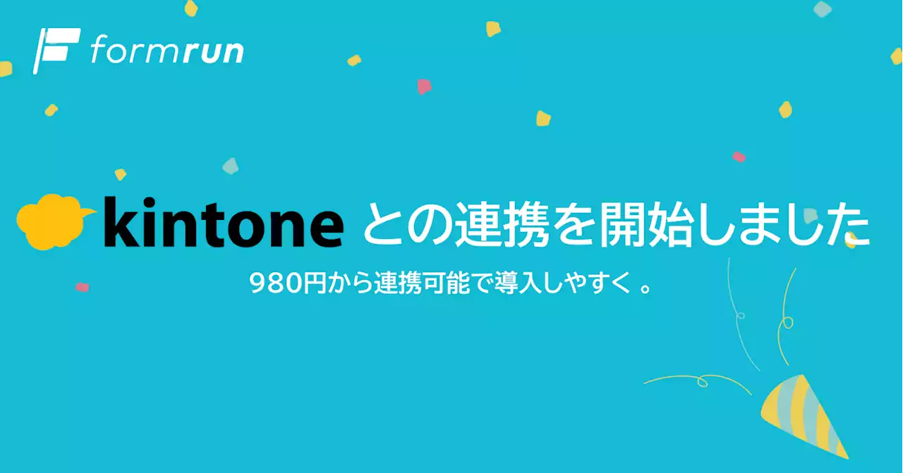 『formrun』、売上高100億円を突破した『kintone』との連携を開始