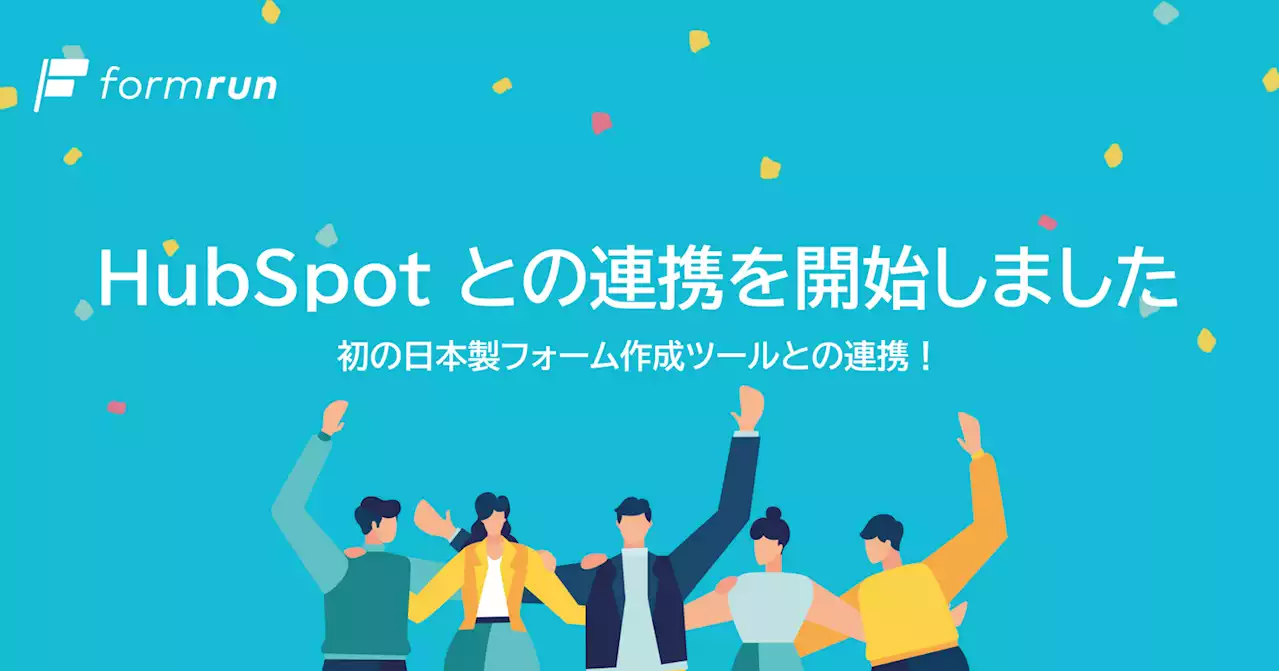 『formrun』が『HubSpot』との連携を開始