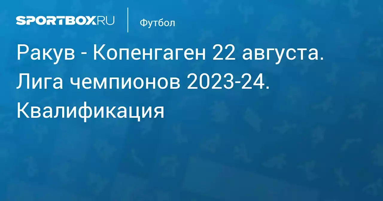 - Копенгаген 22 августа. Лига чемпионов 2023-24. Квалификация. Протокол матча