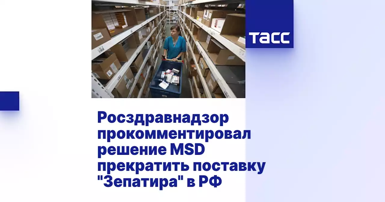 Росздравнадзор прокомментировал решение MSD прекратить поставку 'Зепатира' в РФ