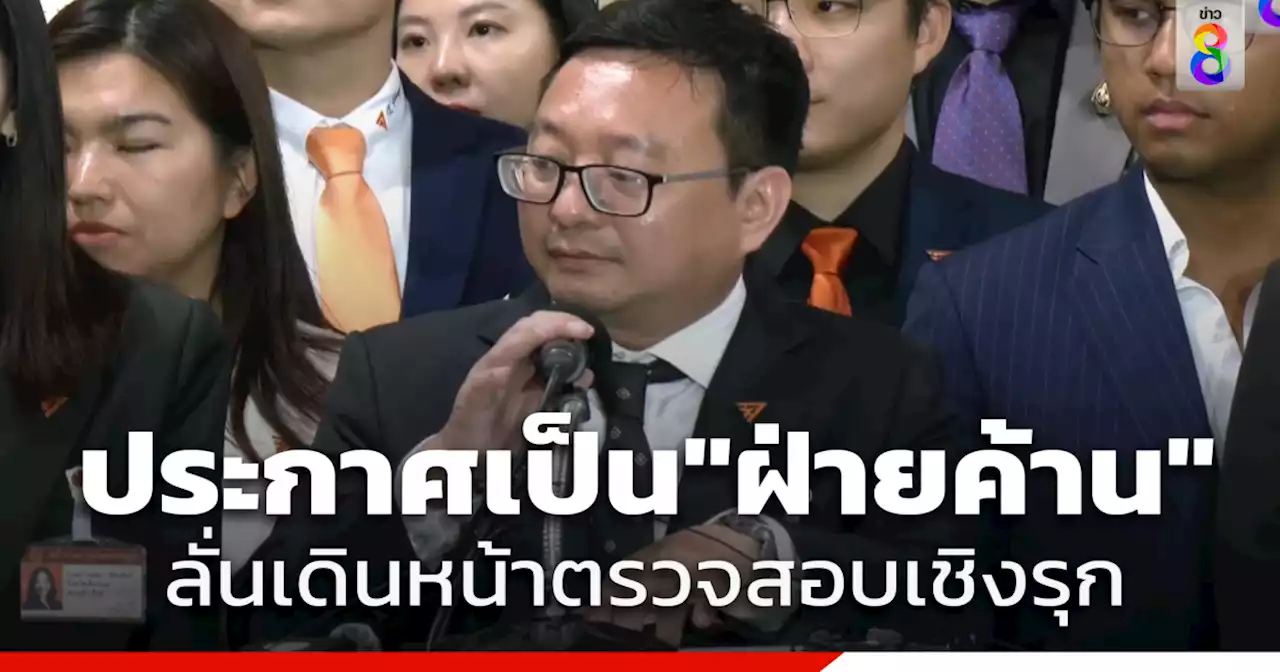 'ก้าวไกล' ประกาศชัดเป็น 'ฝ่ายค้าน' ทำงานตรวจสอบเชิงรุก ผลักดันกฎหมายก้าวหน้า ยืนเคียงข้างประชาชน