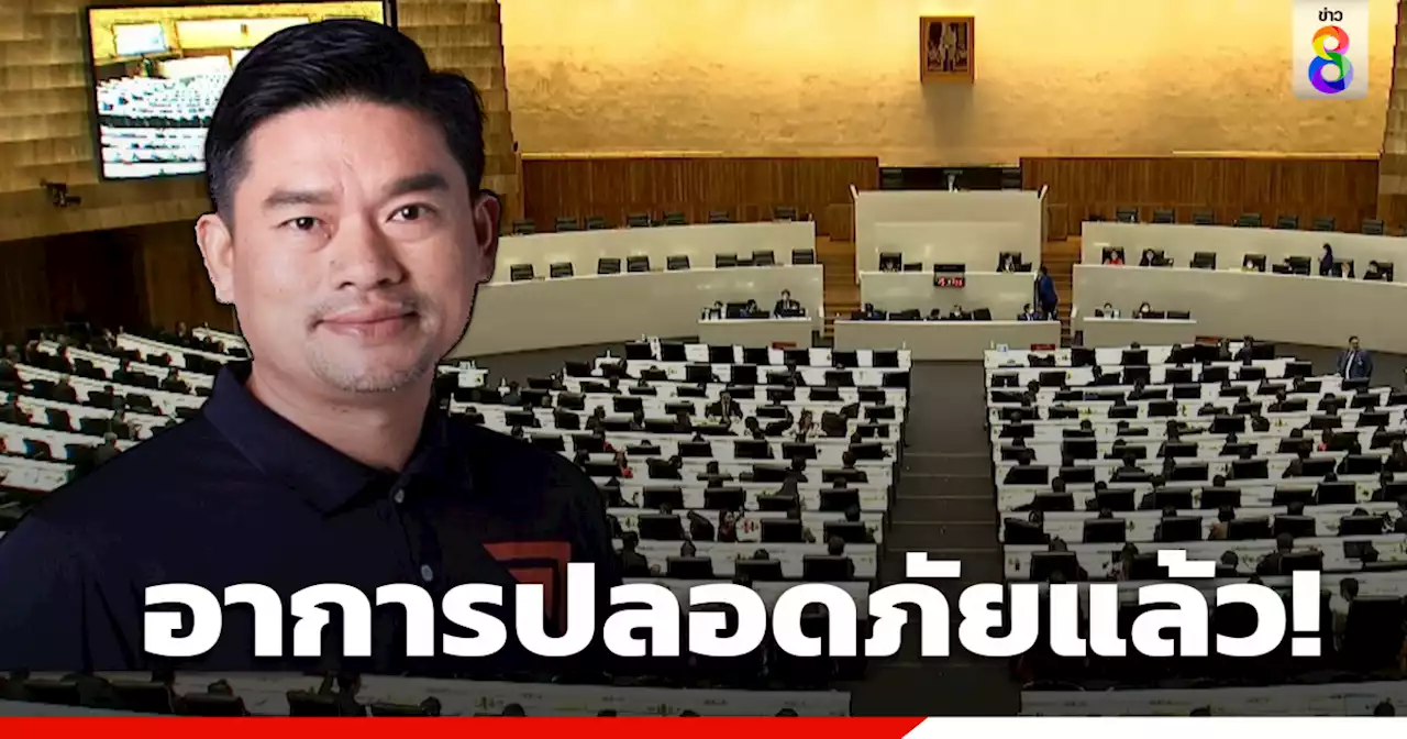 'อานุภาพ ลิขิตอำนวยชัย' สส.ก้าวไกล สมุทรสงคราม เป็นลมกลางรัฐสภา ถูกส่งตัวไปโรงพยาบาล