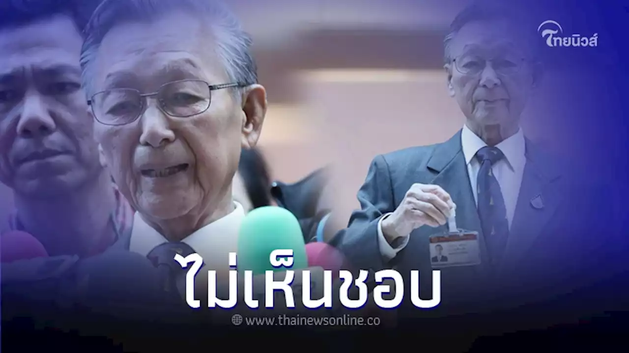 'ชวน หลีกภัย' โหวตสวนมติปชป. ไม่เห็นชอบ 'เศรษฐา' เป็นนายกฯ