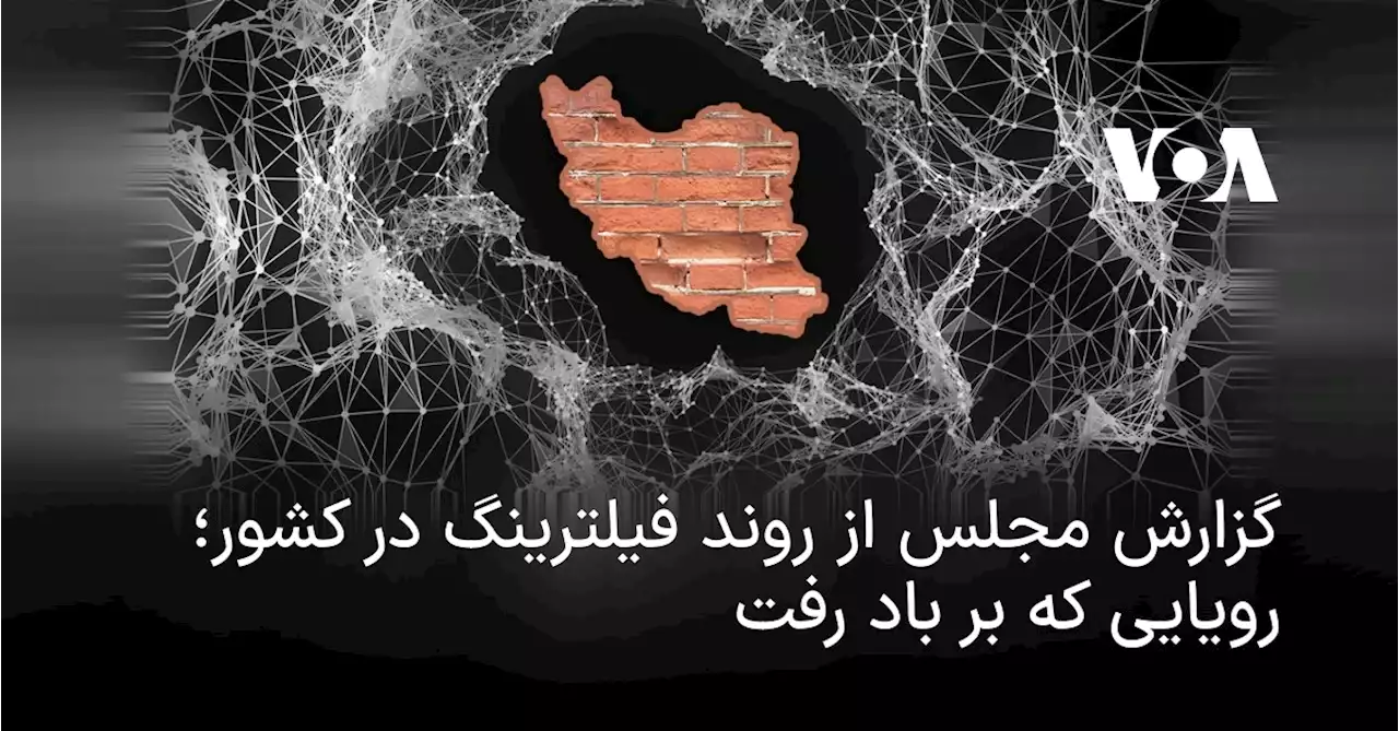 گزارش مجلس از روند فیلترینگ در کشور؛ رویایی که بر باد رفت