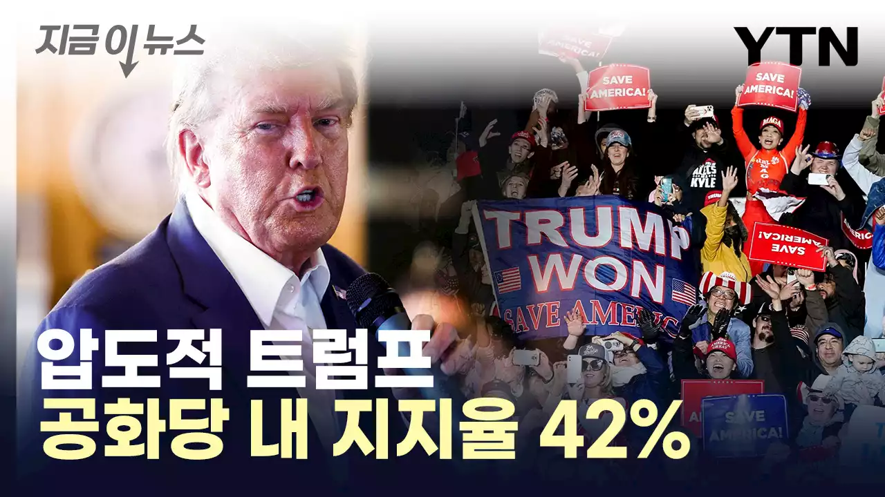 트럼프, 42% 지지율로 독주...2위 디샌티스 19% [지금이뉴스]