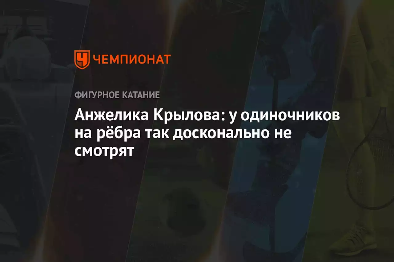 Анжелика Крылова: у одиночников на рёбра так досконально не смотрят