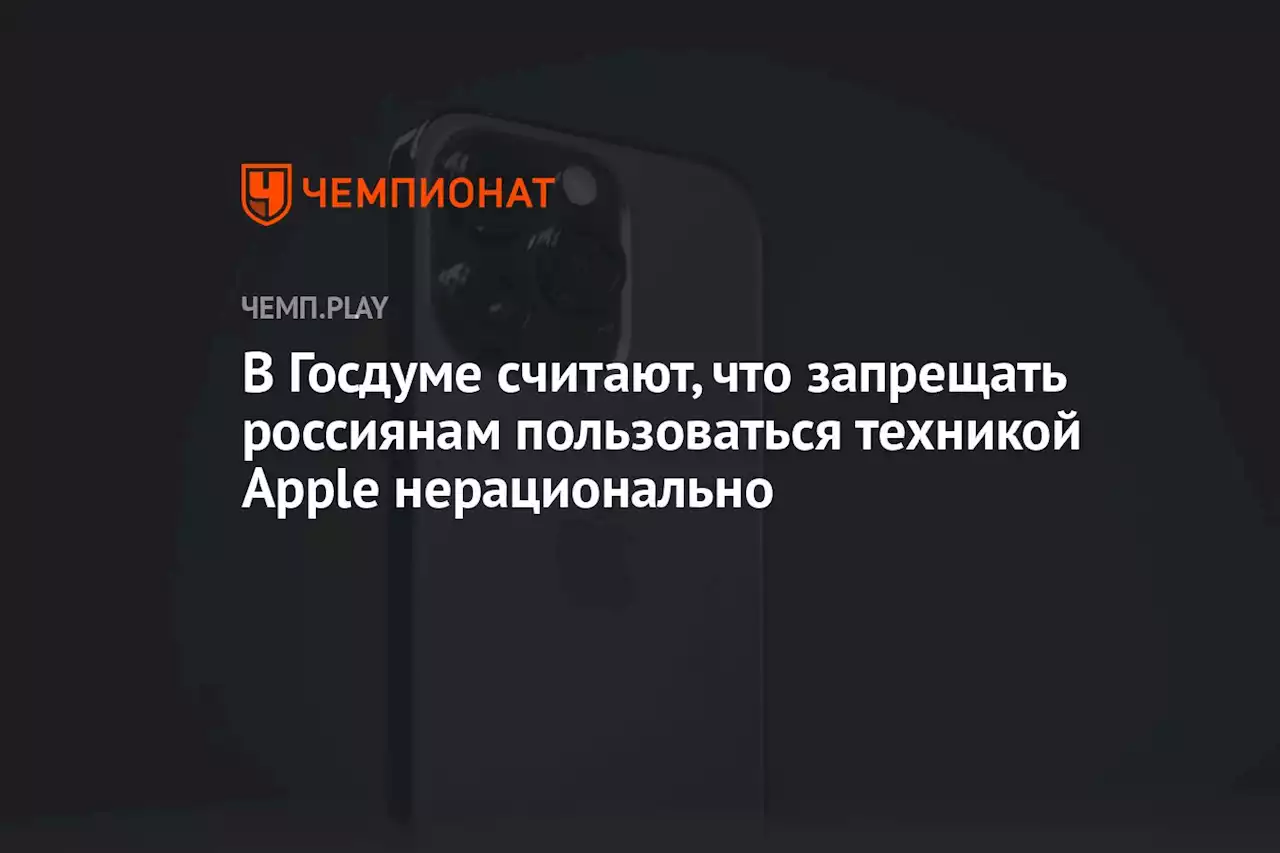 В Госдуме считают, что запрещать россиянам пользоваться техникой Apple нерационально