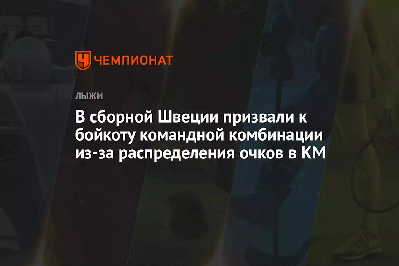 В сборной Швеции призвали к бойкоту командной комбинации из-за распределения очков в КМ