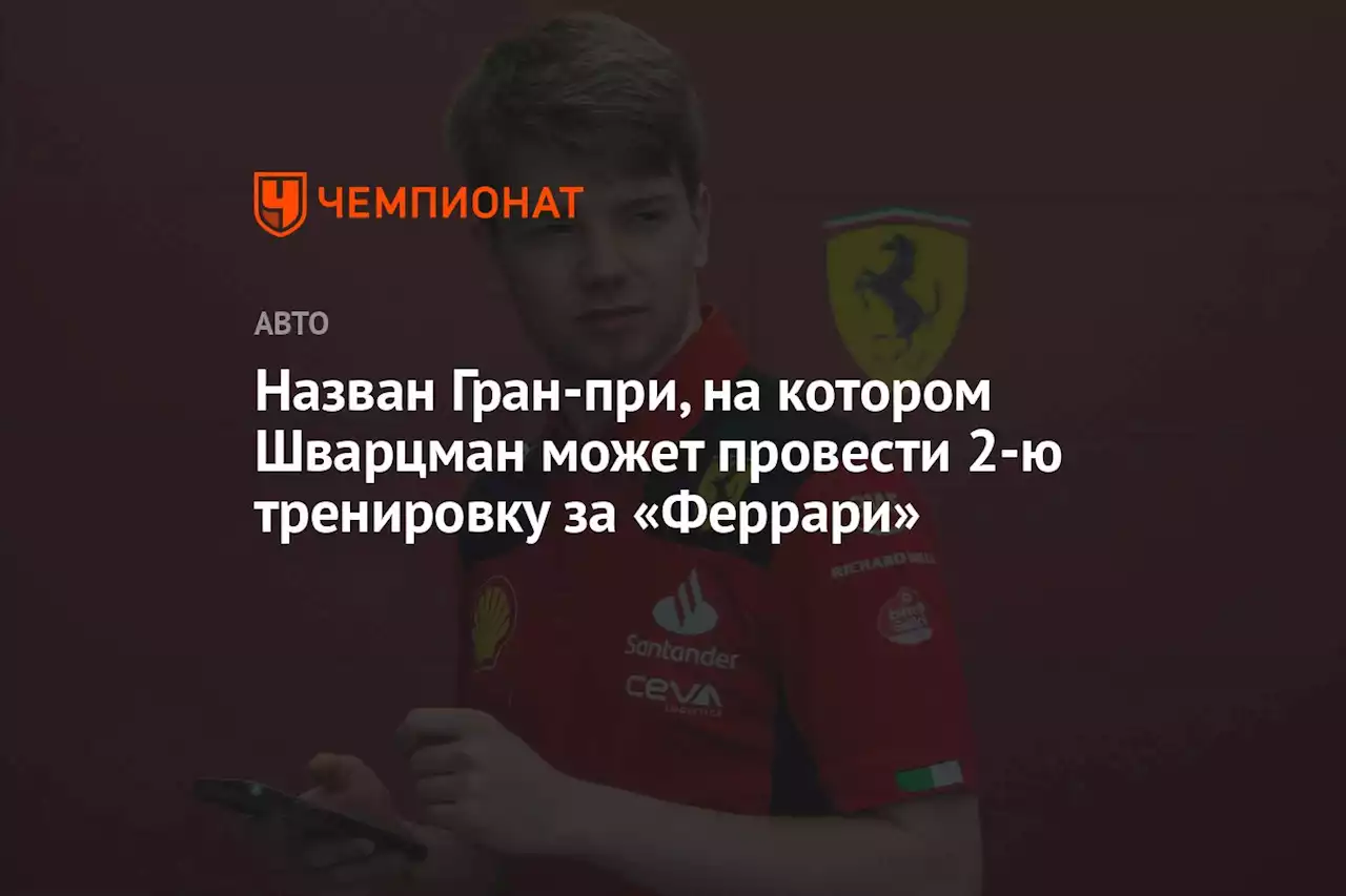 Назван Гран-при, на котором Шварцман может провести 2-ю тренировку за «Феррари»