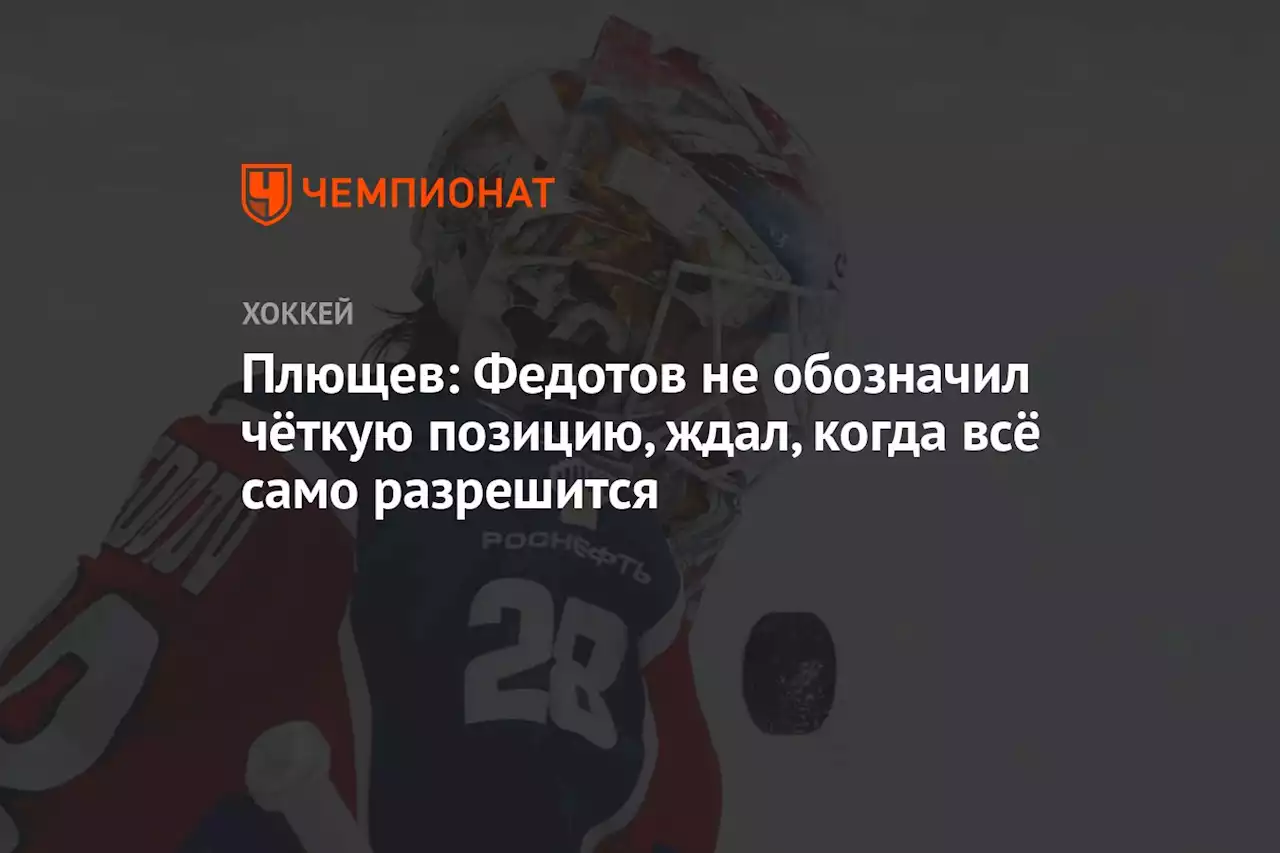 Плющев: Федотов не обозначил чёткую позицию, ждал, когда всё само разрешится