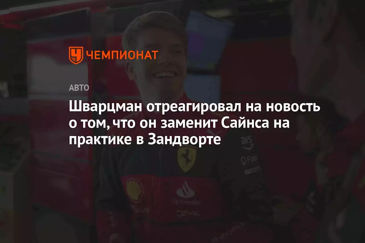 Шварцман отреагировал на новость о том, что он заменит Сайнса на практике в Зандворте