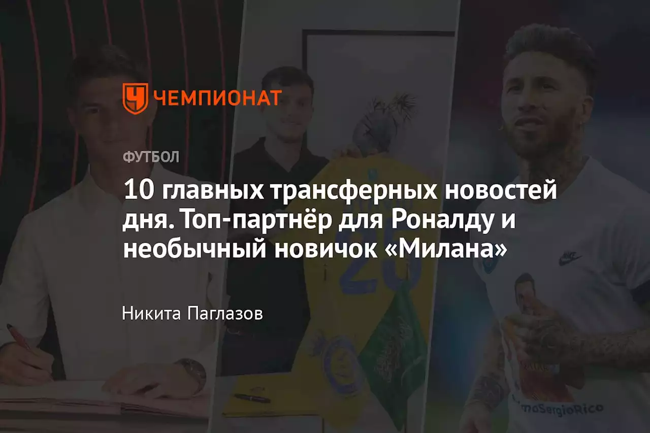 10 главных трансферных новостей дня. Топ-партнёр для Роналду и необычный новичок «Милана»